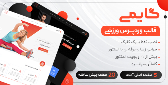 دانلود قالب Gymee، قالب ورزشی وردپرس گایمی + بسته نصبی
