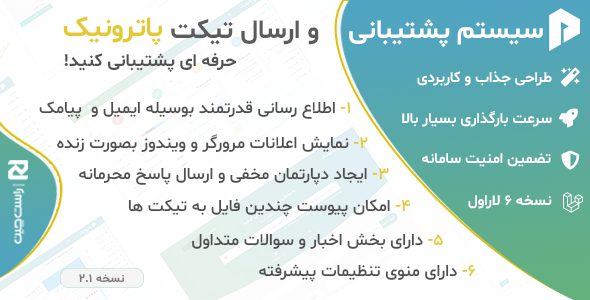 دانلود سیستم پشتیبانی و ارسال تیکت پاترونیک اورجینال