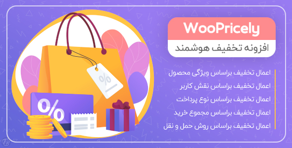 بررسی و دانلود افزونه WooPricely، افزونه وردپرس قیمت گذاری و تخفیف ووپرایسی اورجینال