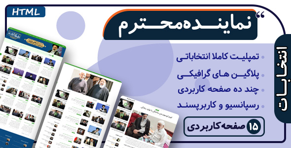 دانلود قالب HTML انتخاباتی نماینده محترم + بسته نصبی