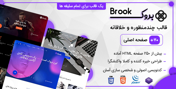 دانلود قالب Brook، قالب HTML چند منظوره و خلاقانه بروک + 60 دمو + بسته نصبی