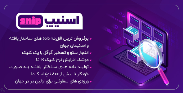 بررسی و دانلود افزونه Snip، افزونه وردپرس نشانه گذاری اسکیما اسنیپ اورجینال