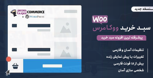 بررسی و دانلود افزونه سبد خرید حرفه ای ووکامرس | Woo Floating Cart اورجینال
