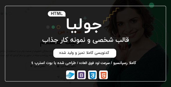 دانلود قالب Julia، قالب HTML شخصی و رزومه جولیا + بسته نصبی