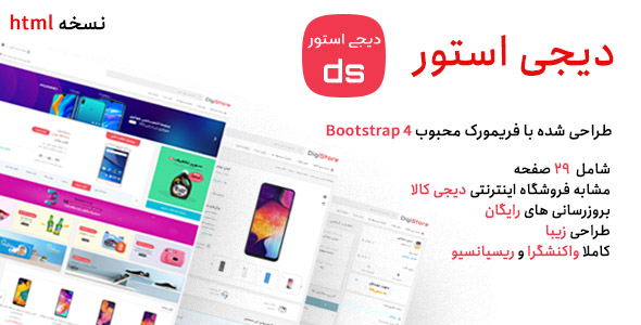 دانلود قالب Digistore | قالب HTML فروشگاهی دیجی استور + بسته نصبی