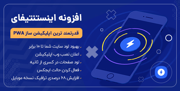 بررسی و دانلود افزونه Instantify، افزونه ساخت وب اپلیکیشن PWA و AMP و FBIA اینستنتیفای اورجینال