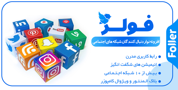 بررسی و دانلود افزونه Foller، افزونه نمایش نوار دکمه شبکه اجتماعی فولر اورجینال