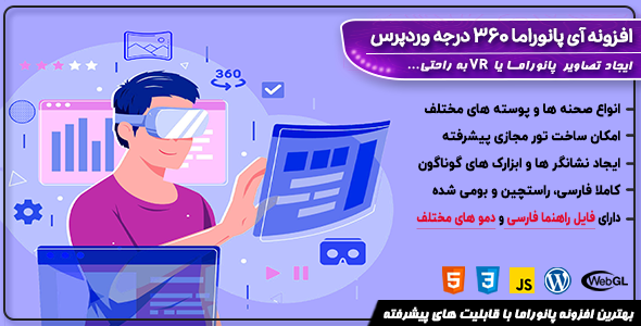 بررسی و دانلود افزونه وردپرس آی پانوراما 360 درجه | 360 ipanorama اورجینال
