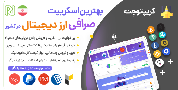 دانلود اسکریپت صرافی و خرید و فروش ارز دیجیتال کریپتوجت، خرید و فروش تمامی ارزهای دیجیتالی اورجینال