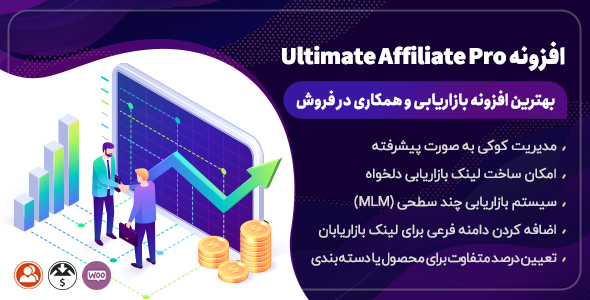 بررسی و دانلود افزونه Ultimate Affiliate Pro، افزونه بازاریابی و همکاری در فروش وردپرس اورجینال