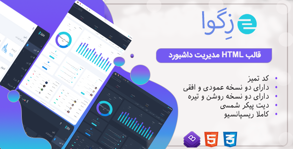 دانلود قالب Zegva، قالب HTML مدیریت زگوا + بسته نصبی