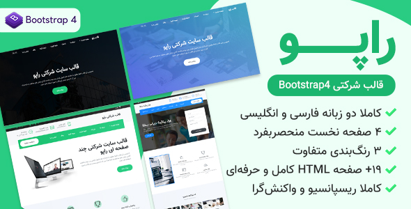 دانلود قالب Rapoo | قالب HTML شرکتی راپو + بسته نصبی