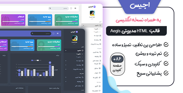 دانلود قالب HTML مدیریتی Aegis + بسته نصبی