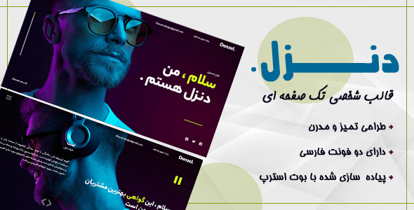 دانلود قالب Denzel، قالب HTML شخصی دنزل + بسته نصبی