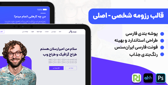 دانلود قالب Asli Resume، قالب PSD سایت شخصی و رزومه ورژن جدید