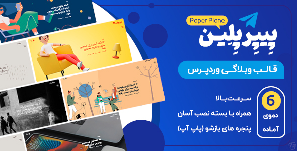 دانلود قالب Paper Plane، قالب وبلاگ وردپرس پیپر پلن + بسته نصبی