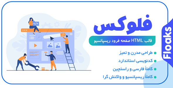 دانلود قالب Floaks، قالب HTML لندینگ پیج فلوکس + بسته نصبی