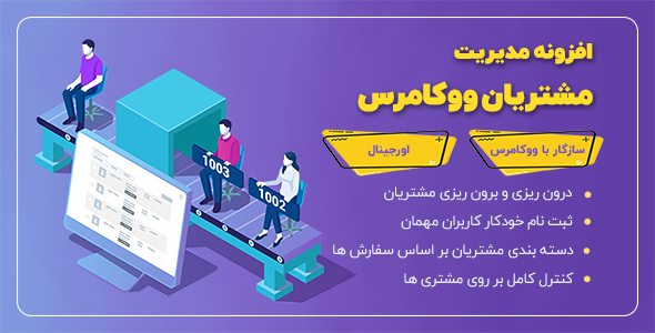 بررسی و دانلود افزونه Woocommerce Customers Manage، افزونه مدیریت مشتریان ووکامرس اورجینال