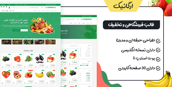 دانلود قالب Organic، قالب HTML فروشگاهی ارگانیک + بسته نصبی