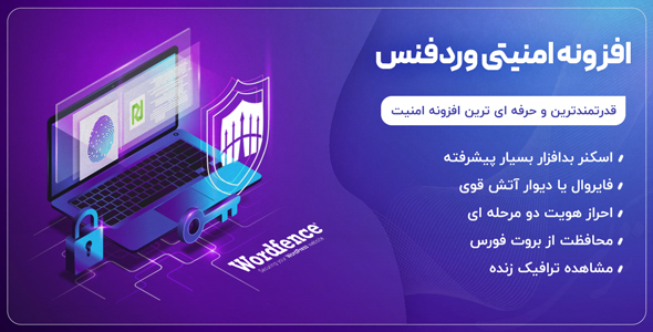 بررسی و دانلود افزونه وردفنس، بهترین پلاگین امنیتی وردپرس Wordfence اورجینال