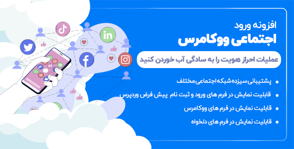 بررسی و دانلود افزونه Social Login، افزونه ورود با اکانت شبکه های اجتماعی اورجینال