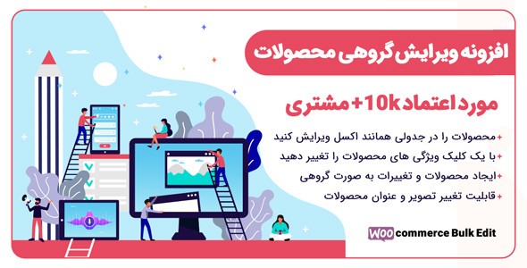 بررسی و دانلود افزونه WooCommerce Advanced Bulk Edit، ویرایش گروهی محصولات ووکامرس اورجینال