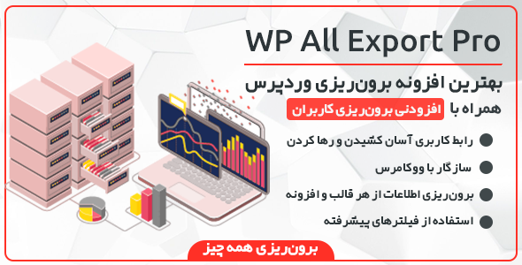 بررسی و دانلود افزونه WP All Export Pro، افزونه برون ریزی حرفهای وردپرس اورجینال