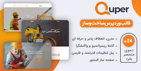 دانلود قالب Quper، قالب وردپرس معماری و ساخت و ساز کوپر + بسته نصبی