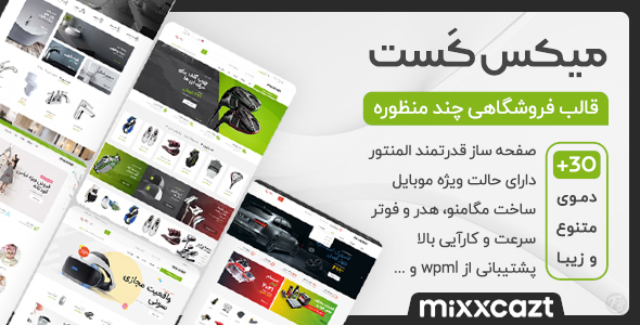 دانلود قالب Mixxcazt، قالب فروشگاهی وردپرس میکس کست + بسته نصبی