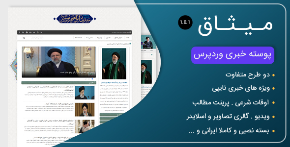 دانلود قالب Misagh، قالب خبری وردپرس میثاق + بسته نصبی
