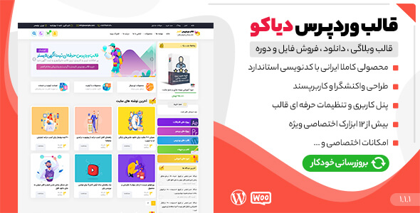 دانلود قالب Diako، قالب فروش فایل وردپرس و دوره آموزشی دیاکو + بسته نصبی