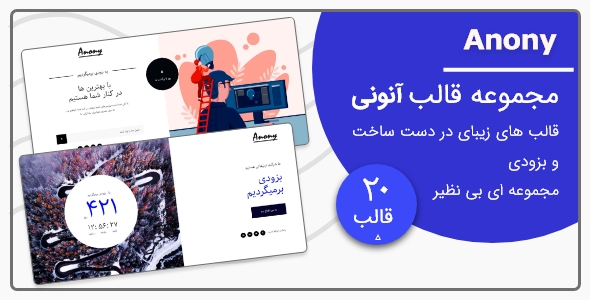 دانلود قالب Anony، قالب HTML در دست ساخت و به زودی آنونی + بسته نصبی
