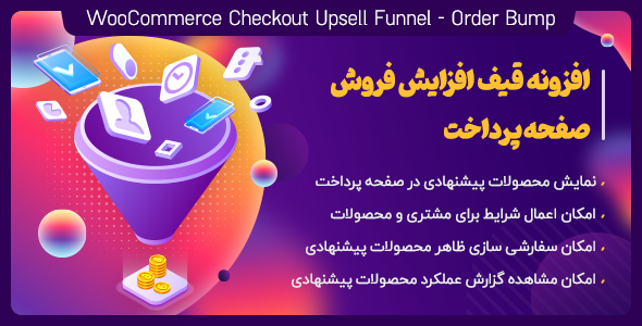 بررسی و دانلود افزونه قیف فروش صفحه پرداخت ووکامرس WooCommerce Checkout Upsell Funnel اورجینال
