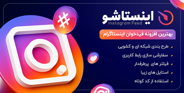 بررسی و دانلود افزونه Instagram Feed، افزونه فید خوان اینستاگرام اورجینال