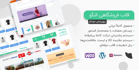 دانلود قالب Alango، قالب وردپرس فروشگاهی ایرانی النگو + نصب رایگان + بسته نصبی