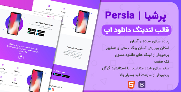 دانلود قالب persia، قالب HTML معرفی اپلیکیشن پرشیا + بسته نصبی