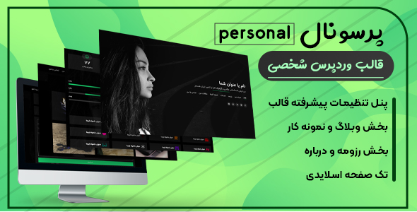 دانلود قالب Personal، قالب سایت شخصی و نمونه کار وردپرس + بسته نصبی