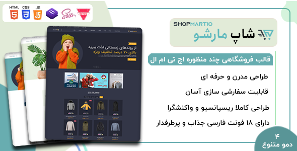 دانلود قالب ShopMartio، قالب HTML فروشگاهی شاپ مارشو + بسته نصبی