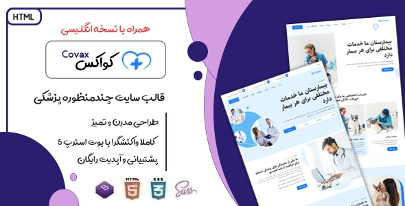 دانلود قالب Covax، قالب HTML پزشکی کواکس + بسته نصبی