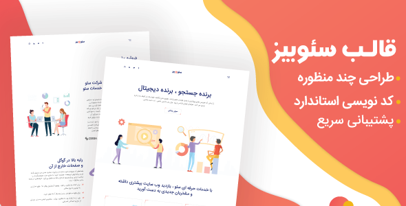 دانلود قالب Seobiz ، قالب HTML شرکتی سئوبیز + بسته نصبی