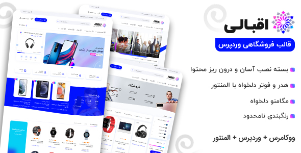 دانلود قالب Eghbali، قالب وردپرس فروشگاهی اقبالی + بسته نصبی