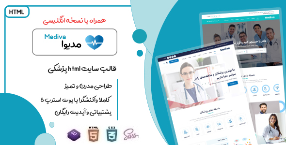 دانلود قالب Mediva، قالب HTML پزشکی مدیوا + بسته نصبی