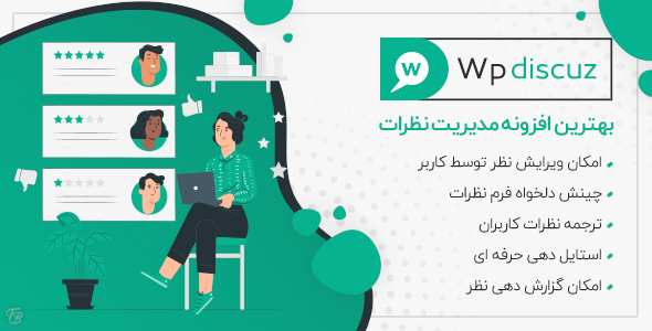 بررسی و دانلود افزونه wpDiscuz، افزونه وردپرس حرفه ای مدیریت دیدگاه اورجینال