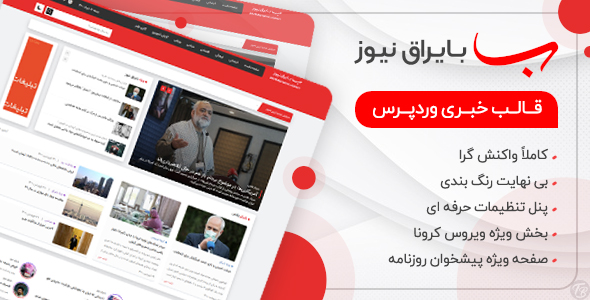 دانلود قالب بایراق نیوز، قالب وردپرس خبری Bayragh news + بسته نصبی
