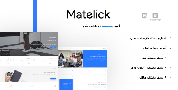 دانلود قالب HTML تجاری، شرکتی متلیک – Matelick + بسته نصبی
