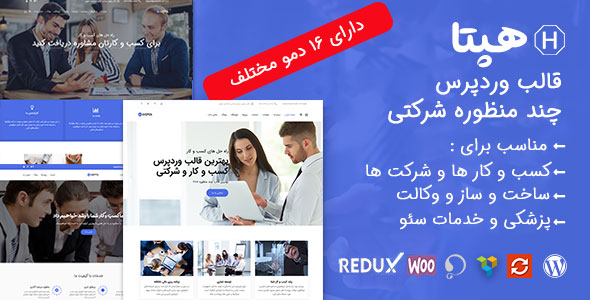 دانلود قالب Hepta پوسته وردپرس سایت چند منظوره | هپتا + بسته نصبی