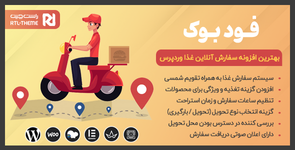 بررسی و دانلود افزونه FoodBook، افزونه سیستم سفارش آنلاین غذا فودبوک اورجینال
