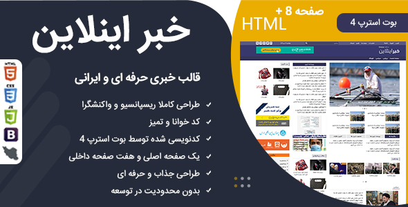 دانلود قالب خبراینلاین، قالب HTML خبری و مجله ایرانی + بسته نصبی