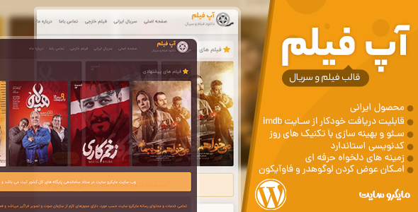 دانلود قالب Upfilm، قالب وردپرس فیلم و سریال آپ فیلم + بسته نصبی
