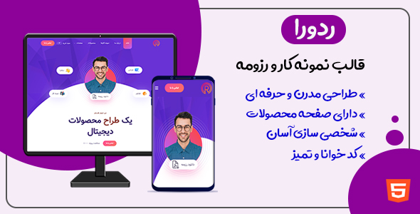 دانلود قالب Readora، قالب HTML شخصی و رزومه ردورا + بسته نصبی